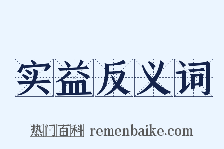 实益反义词是什么意思的图片
